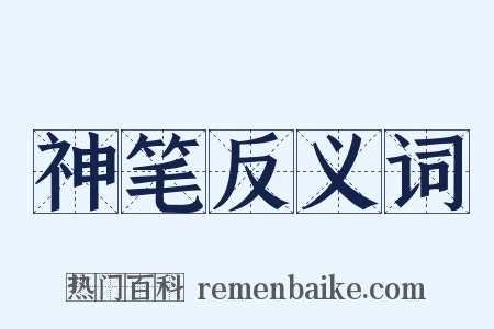 神笔反义词是什么意思的图片